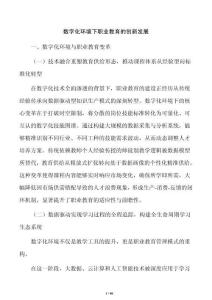 数字化环境下职业教育的创新发展
