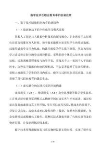 数字技术在职业教育中的创新应用