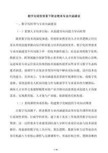 数字化转型背景下职业教育专业内涵建设