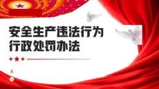 【課件】解讀 《安全生產(chǎn)違法行為行政處罰辦法》