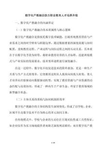 数字化产教融合助力职业教育人才培养升级