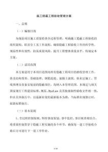 施工隱蔽工程驗收管理方案