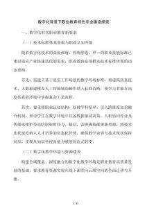 数字化背景下职业教育特色专业建设探索