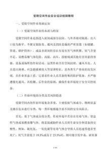 受限空間作業安全培訓視頻教程