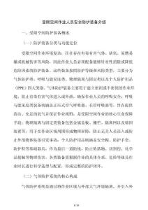 受限空间作业人员安全防护装备介绍