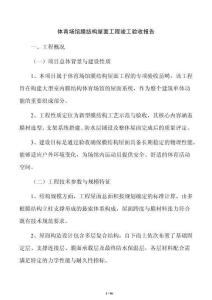 體育場館膜結構屋面工程竣工驗收報告