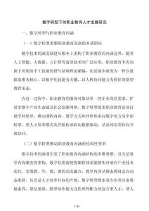 数字转型下的职业教育人才发展研究
