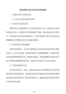 提高受限空间作业安全的管理措施