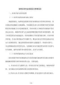受限空间作业现场安全管理培训