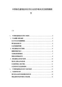 中國綠色建筑技術應用行業競爭格局及發展預測報告