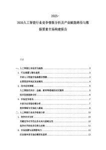2025-2030人工智能行业竞争情报分析及产业赋能路径与数据要素市场构建报告