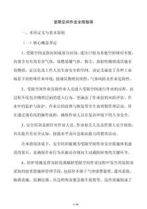 受限空間作業(yè)全程指南