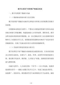数字化背景下的职教产教融合机制