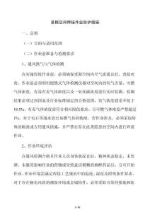 受限空间焊接作业防护措施