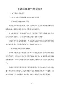 聽力防護(hù)裝備維護(hù)與保養(yǎng)培訓(xùn)課件