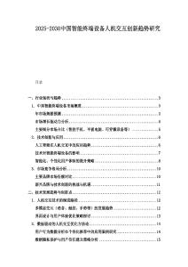 2025-2030中国智能终端设备人机交互创新趋势研究