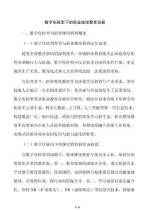 数字化转型下的职业继续教育创新