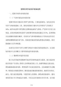 受限空间作业防护装备选用