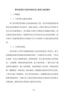 圖書館消防與安防系統改造工程竣工驗收報告