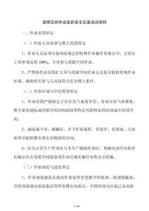 受限空间作业班前安全交底培训资料