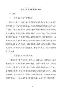 受限空间通风设备选型指南