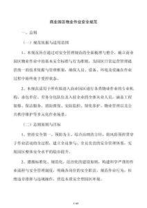 商业园区物业作业安全规范