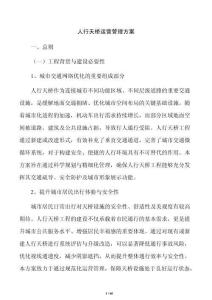 人行天桥运营管理方案