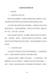 企业账号安全管理方案