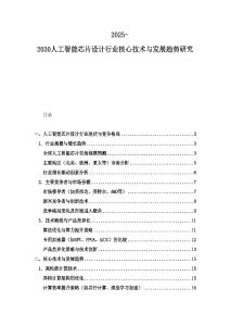 2025-2030人工智能芯片设计行业核心技术与发展趋势研究
