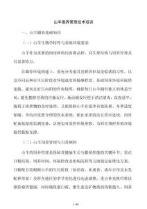 山羊圈养管理技术培训