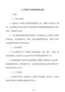 人工智能产业园质量管控方案