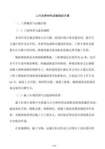 人行天桥材料运输组织方案