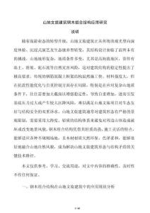 山地文旅建筑钢木组合结构应用研究
