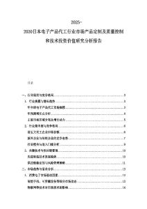 2025-2030日本电子产品代工行业市场产品定制及质量控制和技术投资价值研究分析报告