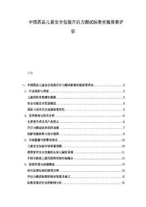 中国药品儿童安全包装开启力测试标准实施效果评估
