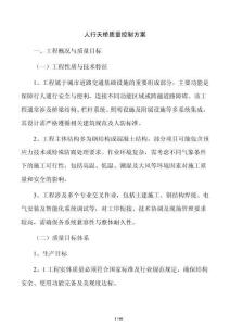 人行天橋質量控制方案
