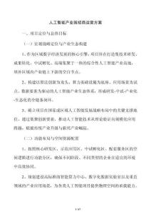 人工智能产业园招商运营方案