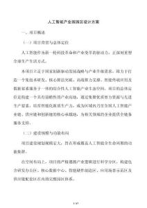 人工智能产业园园区设计方案