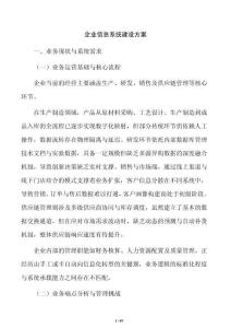 企业信息系统建设方案