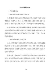 企业预算编制方案