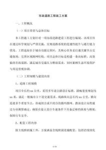 市政道路工程施工方案