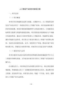 人工智能产业园项目建设方案
