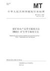 MT_T 154.6-2025煤矿机电产品型号编制方法 第6部分：矿灯型号编制方法
