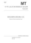 MT_T 264-2025煤的显微维氏硬度测定方法