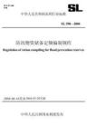 SL+298-2004+防汛物资储备定额编制规程
