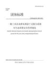 T∕SIPAQLHH 0007-2025 一般工业企业静电喷涂干式除尘系统全生命周期安全管理规范