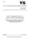 YS_T 37.3-2018 高纯二氧化锗化学分析方法 石墨炉原子吸收光谱法测定砷量