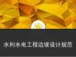 FJ水利水電工程邊坡設計規范