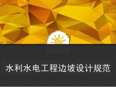 FJ水利水電工程邊坡設計規范