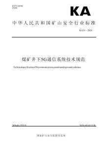 KA 31—2026煤矿井下5G通信系统技术规范